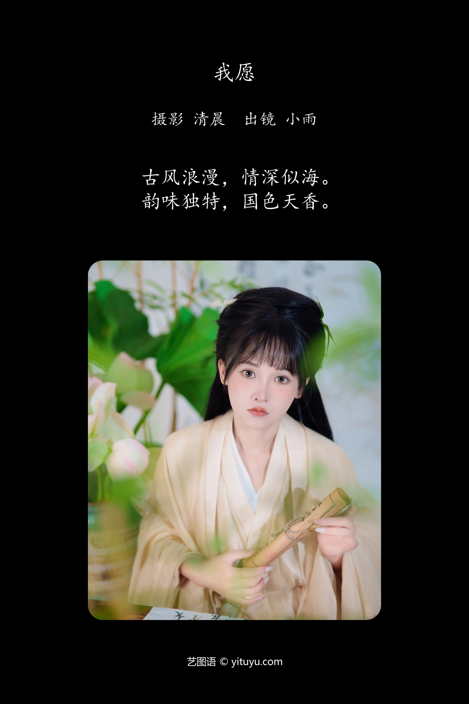[YITUYU艺图语]2024.10.06 我愿 小小雨 0